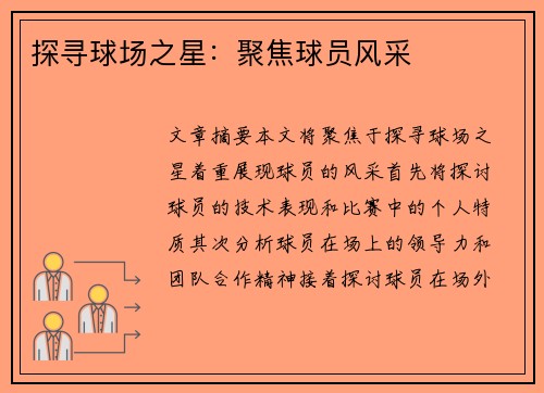 探寻球场之星：聚焦球员风采