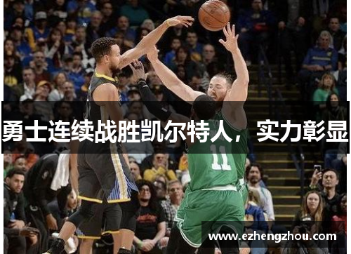 勇士连续战胜凯尔特人，实力彰显