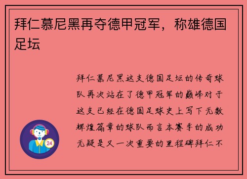 拜仁慕尼黑再夺德甲冠军，称雄德国足坛
