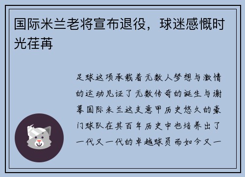 国际米兰老将宣布退役，球迷感慨时光荏苒