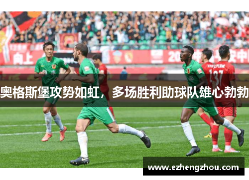 奥格斯堡攻势如虹，多场胜利助球队雄心勃勃
