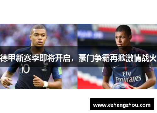 德甲新赛季即将开启，豪门争霸再掀激情战火