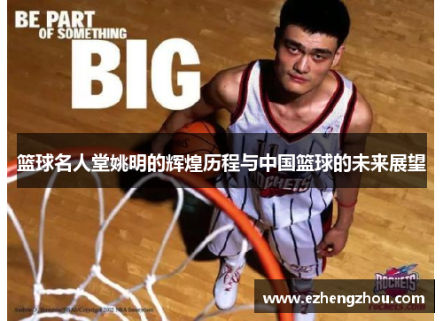 篮球名人堂姚明的辉煌历程与中国篮球的未来展望