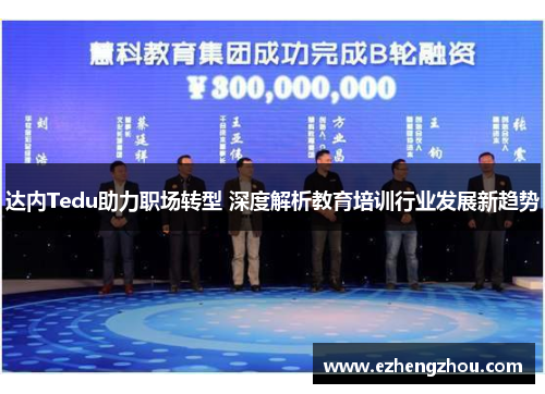 达内Tedu助力职场转型 深度解析教育培训行业发展新趋势
