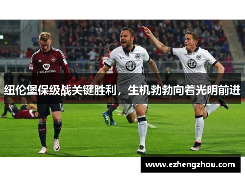 纽伦堡保级战关键胜利，生机勃勃向着光明前进