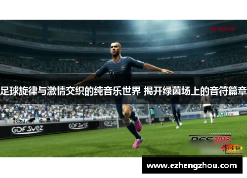 足球旋律与激情交织的纯音乐世界 揭开绿茵场上的音符篇章