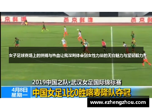 女子足球赛场上的拼搏与热血让我深刻体会到女性力量的无穷魅力与坚韧毅力