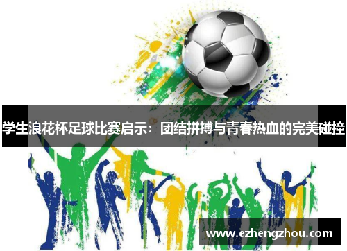 学生浪花杯足球比赛启示：团结拼搏与青春热血的完美碰撞