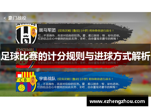 足球比赛的计分规则与进球方式解析