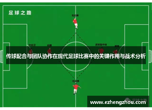 传球配合与团队协作在现代足球比赛中的关键作用与战术分析