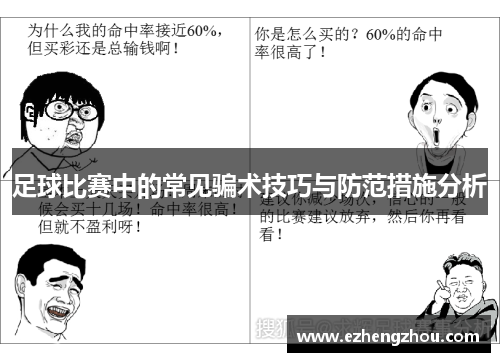 足球比赛中的常见骗术技巧与防范措施分析