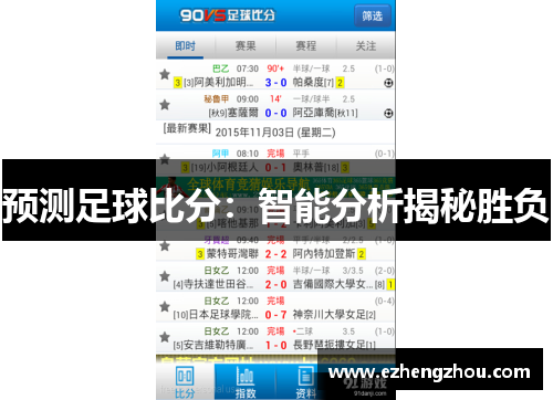 预测足球比分：智能分析揭秘胜负