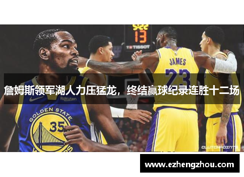詹姆斯领军湖人力压猛龙，终结赢球纪录连胜十二场