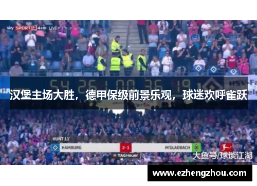 汉堡主场大胜，德甲保级前景乐观，球迷欢呼雀跃