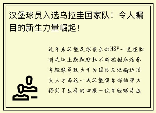 汉堡球员入选乌拉圭国家队！令人瞩目的新生力量崛起！