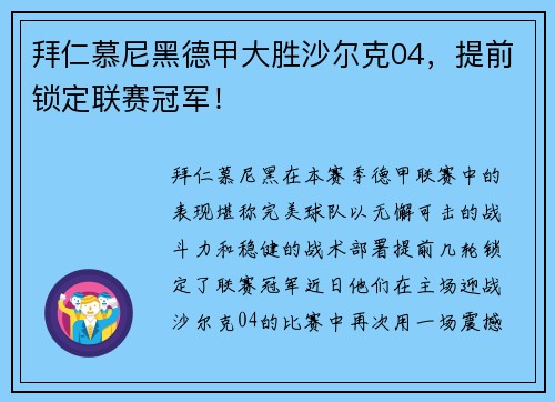 拜仁慕尼黑德甲大胜沙尔克04，提前锁定联赛冠军！