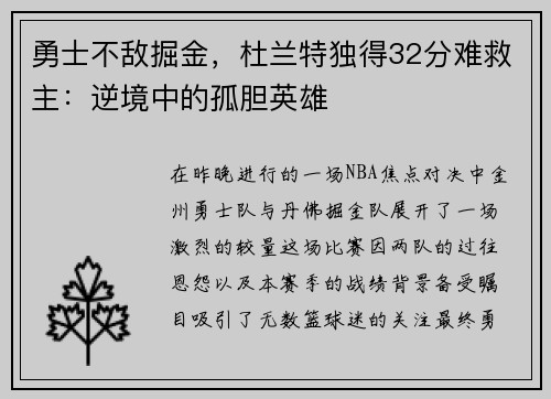 勇士不敌掘金，杜兰特独得32分难救主：逆境中的孤胆英雄