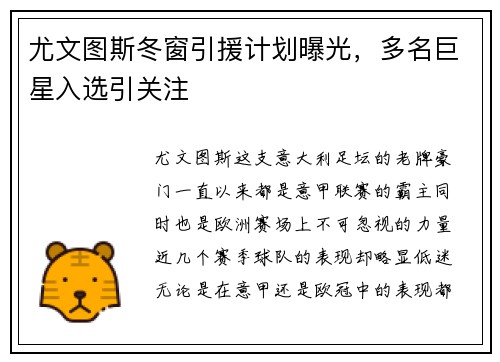 尤文图斯冬窗引援计划曝光，多名巨星入选引关注