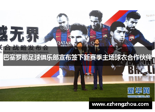 巴塞罗那足球俱乐部宣布签下新赛季主场球衣合作伙伴