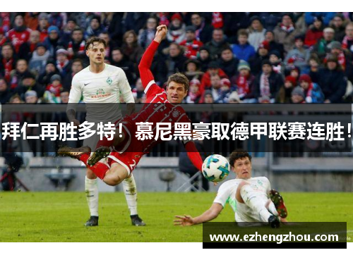 拜仁再胜多特！慕尼黑豪取德甲联赛连胜！