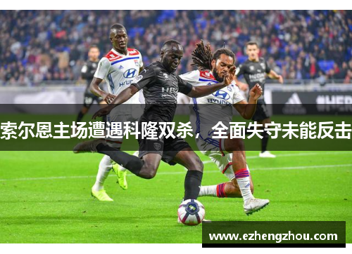 索尔恩主场遭遇科隆双杀，全面失守未能反击