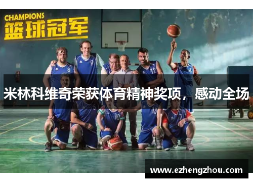 米林科维奇荣获体育精神奖项，感动全场
