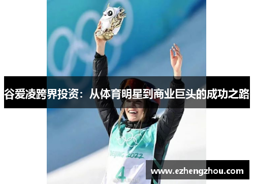 谷爱凌跨界投资：从体育明星到商业巨头的成功之路