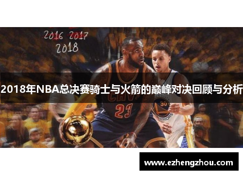 2018年NBA总决赛骑士与火箭的巅峰对决回顾与分析