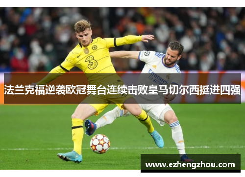 法兰克福逆袭欧冠舞台连续击败皇马切尔西挺进四强