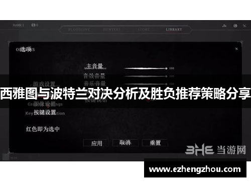 西雅图与波特兰对决分析及胜负推荐策略分享