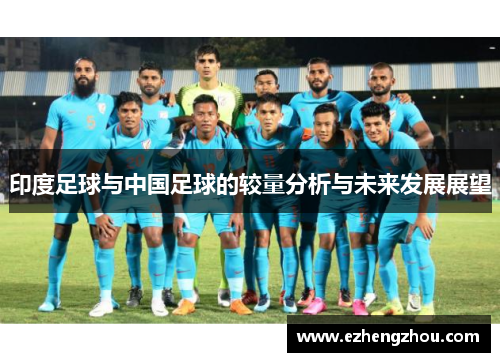 印度足球与中国足球的较量分析与未来发展展望