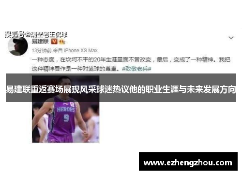 易建联重返赛场展现风采球迷热议他的职业生涯与未来发展方向