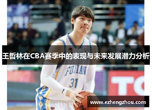 王哲林在CBA赛季中的表现与未来发展潜力分析
