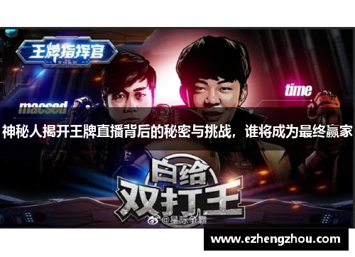 神秘人揭开王牌直播背后的秘密与挑战，谁将成为最终赢家