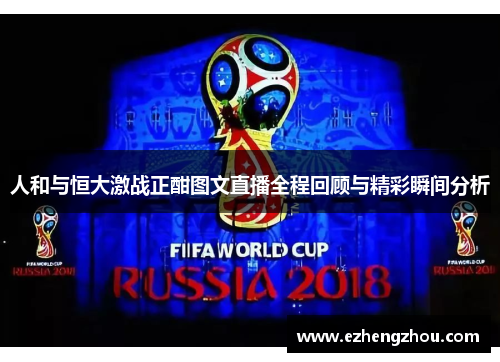人和与恒大激战正酣图文直播全程回顾与精彩瞬间分析
