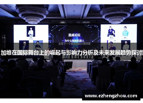 加维在国际舞台上的崛起与影响力分析及未来发展趋势探讨