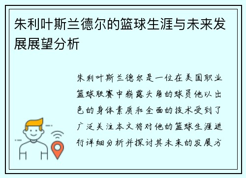 朱利叶斯兰德尔的篮球生涯与未来发展展望分析