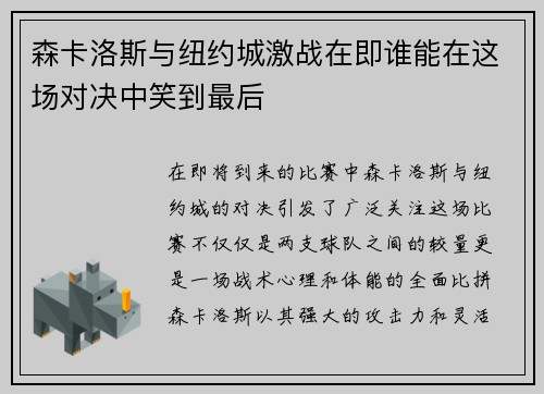 森卡洛斯与纽约城激战在即谁能在这场对决中笑到最后