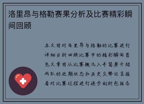 洛里昂与格勒赛果分析及比赛精彩瞬间回顾
