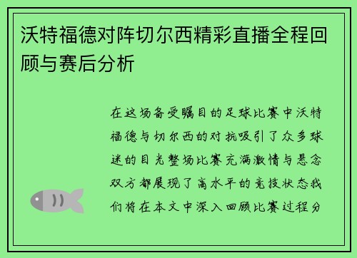 沃特福德对阵切尔西精彩直播全程回顾与赛后分析