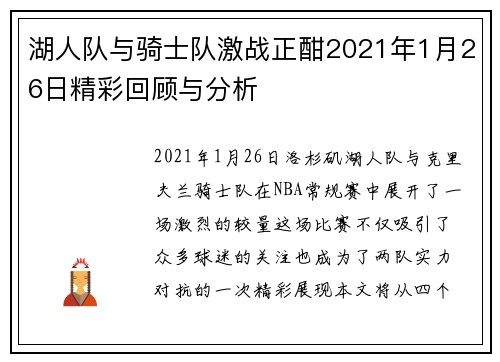 湖人队与骑士队激战正酣2021年1月26日精彩回顾与分析