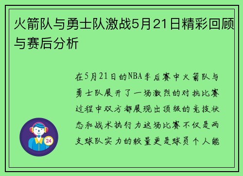火箭队与勇士队激战5月21日精彩回顾与赛后分析