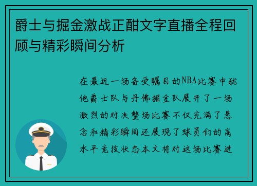 爵士与掘金激战正酣文字直播全程回顾与精彩瞬间分析
