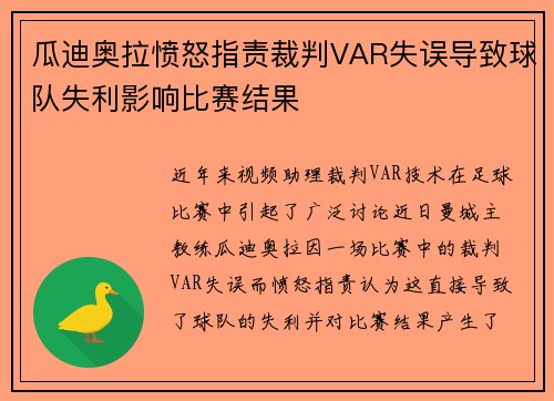 瓜迪奥拉愤怒指责裁判VAR失误导致球队失利影响比赛结果