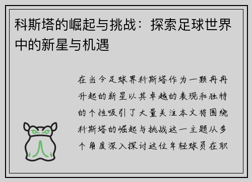 科斯塔的崛起与挑战：探索足球世界中的新星与机遇
