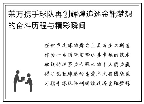 莱万携手球队再创辉煌追逐金靴梦想的奋斗历程与精彩瞬间