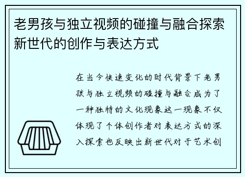 老男孩与独立视频的碰撞与融合探索新世代的创作与表达方式