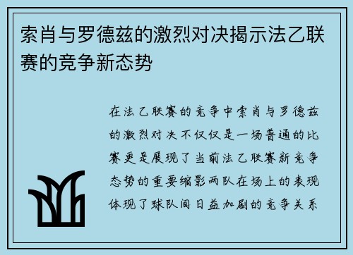 索肖与罗德兹的激烈对决揭示法乙联赛的竞争新态势