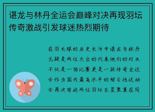 谌龙与林丹全运会巅峰对决再现羽坛传奇激战引发球迷热烈期待