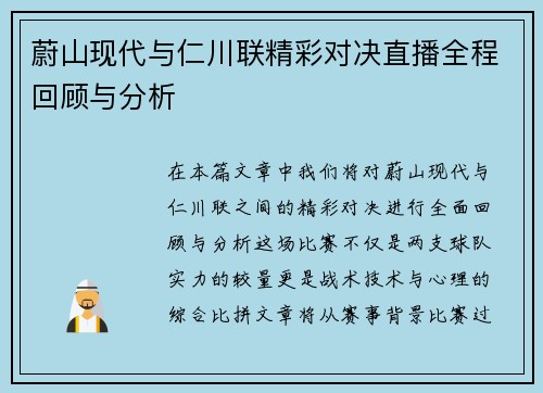 蔚山现代与仁川联精彩对决直播全程回顾与分析